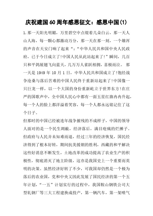 庆祝建国60周年感恩征文:感恩中国(1)