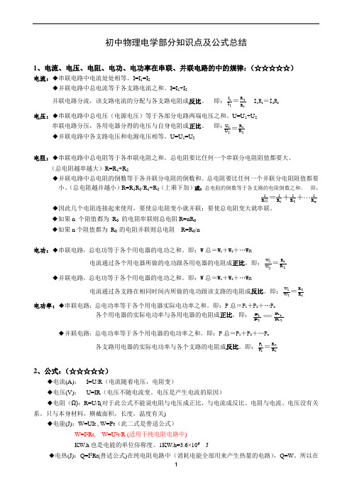 初中物理电学部分知识点及公式总结