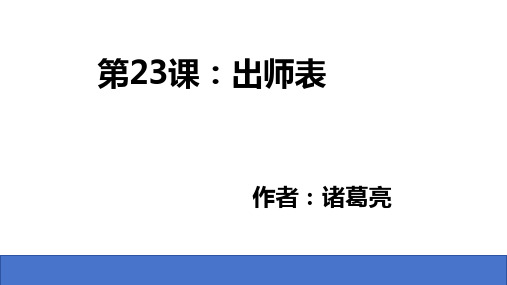 第23课《出师表》课件(共36张ppt)