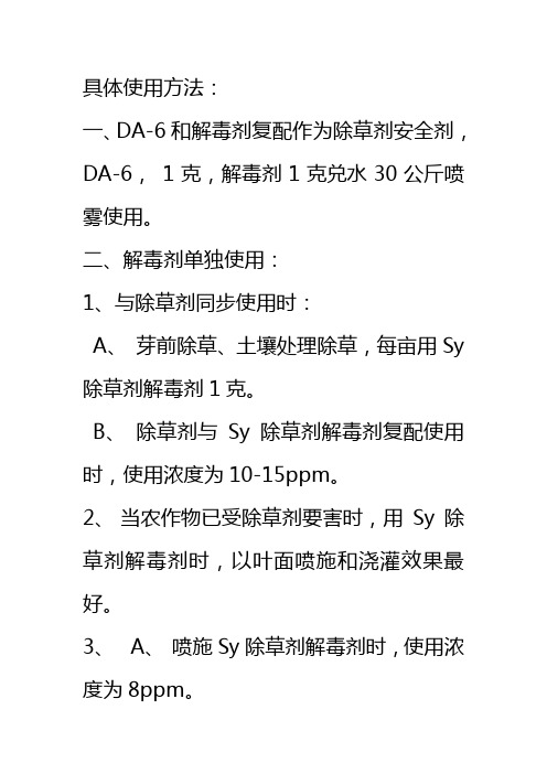 解毒剂和DA-6使用方法