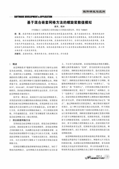 基于混合嵌套网格方法的螺旋桨数值模拟