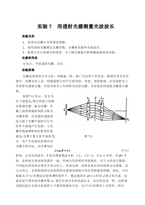 实验7  用透射光栅测量光波波长