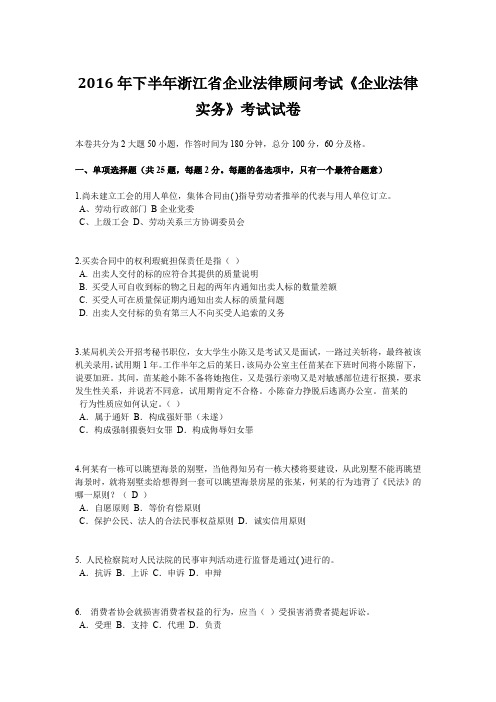 2016年下半年浙江省企业法律顾问考试《企业法律实务》考试试卷