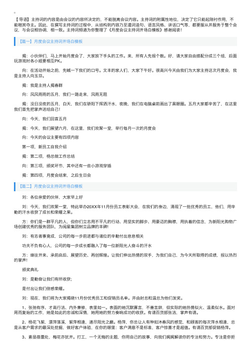 月度会议主持词开场白模板