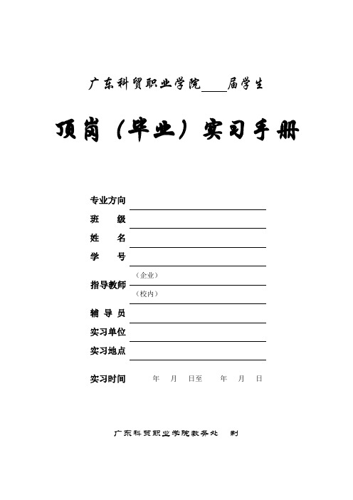 顶岗实习手册(包括封面、保证书、信息采集表、实习报告四部分)——必交