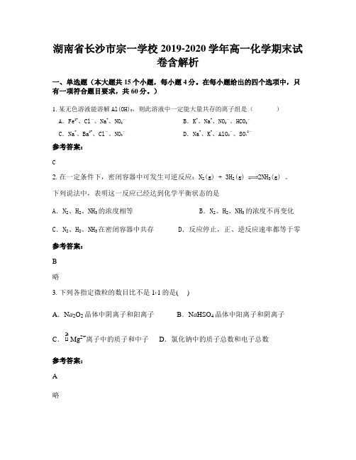 湖南省长沙市宗一学校2019-2020学年高一化学期末试卷含解析