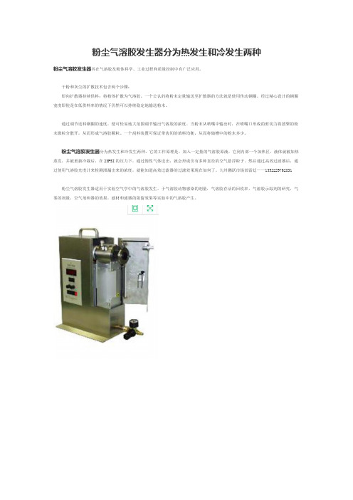 粉尘气溶胶发生器分为热发生和冷发生两种