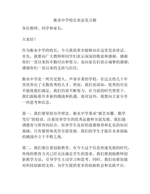 衡水中学校长表态发言稿