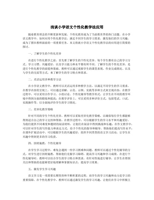 浅谈小学语文个性化教学法应用