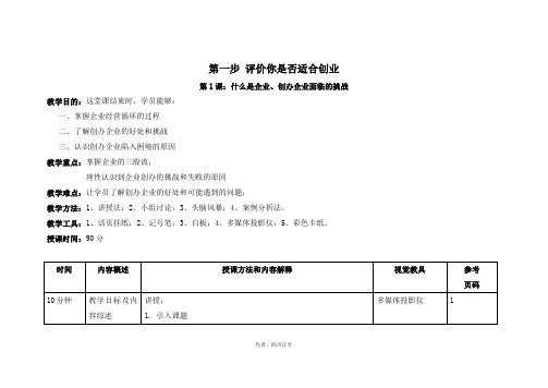 SYB创业培训第一步 评价你是否适合创业(教案：简案)