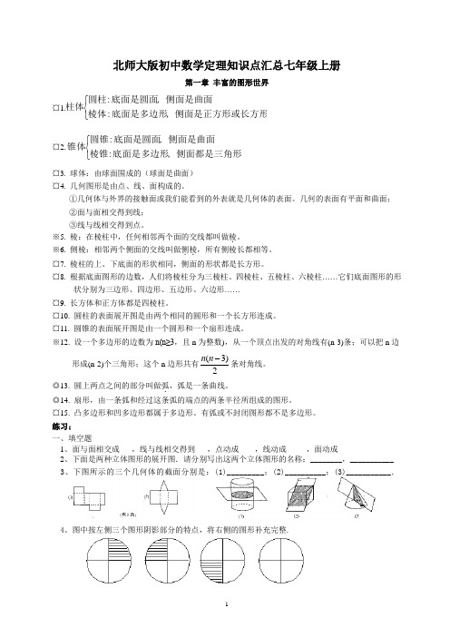 北师大七年级上册1-3章知识点总结