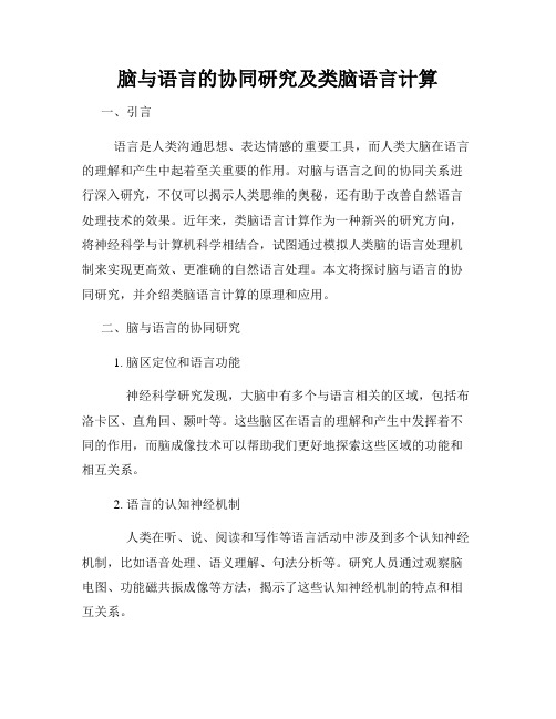 脑与语言的协同研究及类脑语言计算