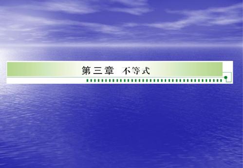 3.1.1《不等关系》习题课 课件(北师大版 必修5)