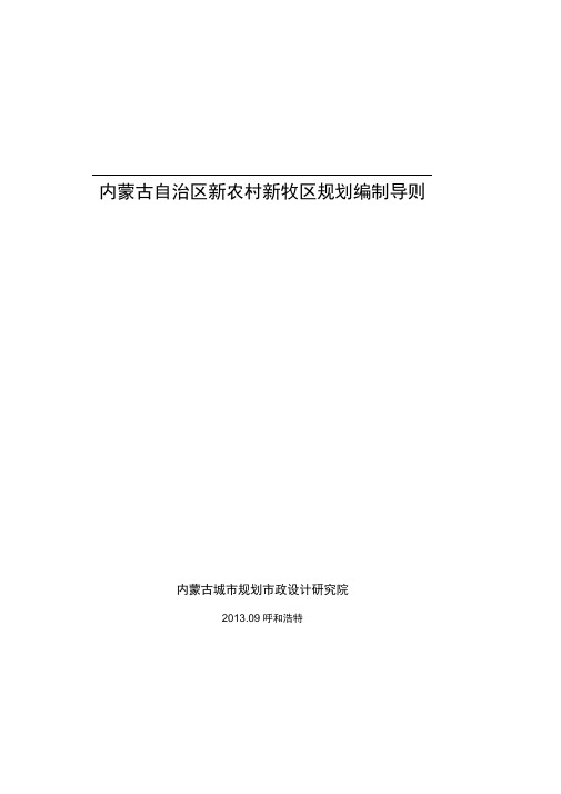 内蒙古自治区新农村新牧区规划编制导则