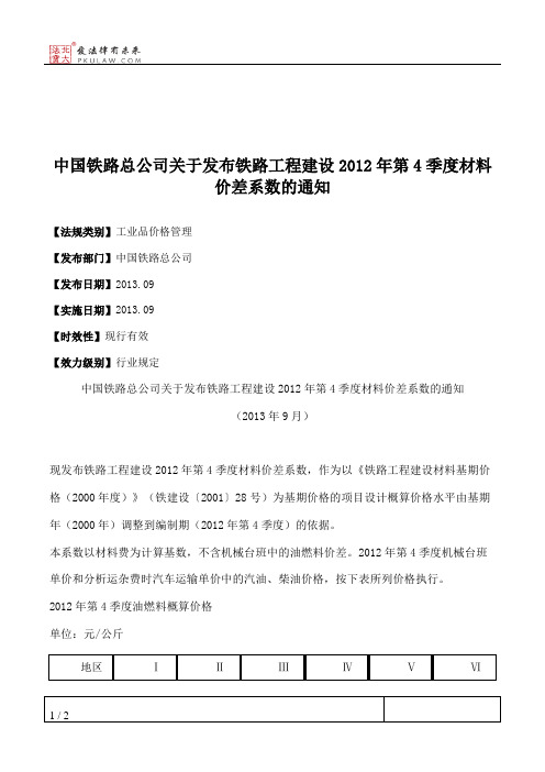 中国铁路总公司关于发布铁路工程建设2012年第4季度材料价差系数的通知