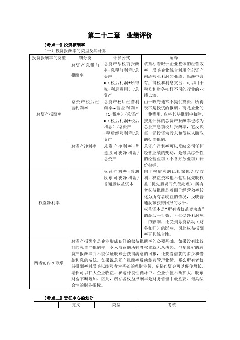 注册会计师 财务管理 第二十二章  业绩评价