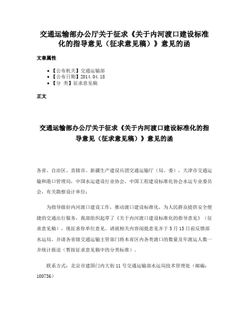 交通运输部办公厅关于征求《关于内河渡口建设标准化的指导意见（征求意见稿）》意见的函