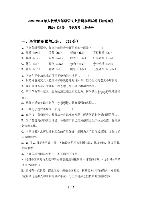 2022-2023年人教版八年级语文上册期末测试卷【加答案】