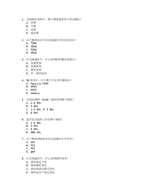 通信技术与无线通信测试 选择题 64题