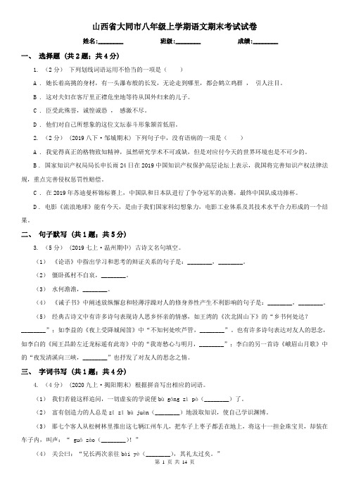 山西省大同市八年级上学期语文期末考试试卷