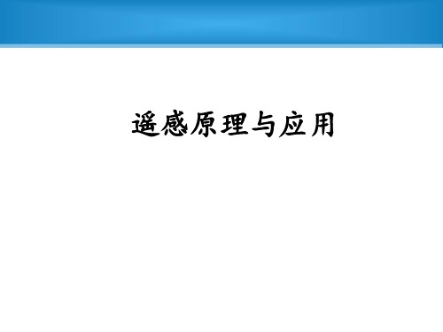 第一章遥感原理及应用概论 ppt课件