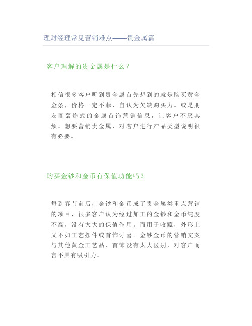 理财经理常见营销难点——贵金属篇