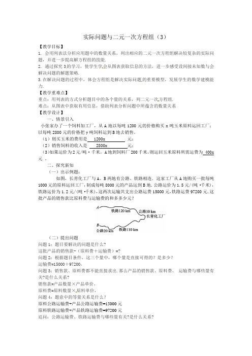 人教版初中数学七年级下册8.3.3《探究3交通运输问题》教案设计