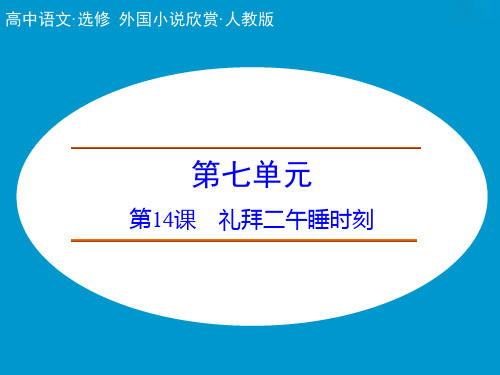 高中语文课件：7.14 礼拜二午睡时刻(人教选修《外国小说欣赏》)