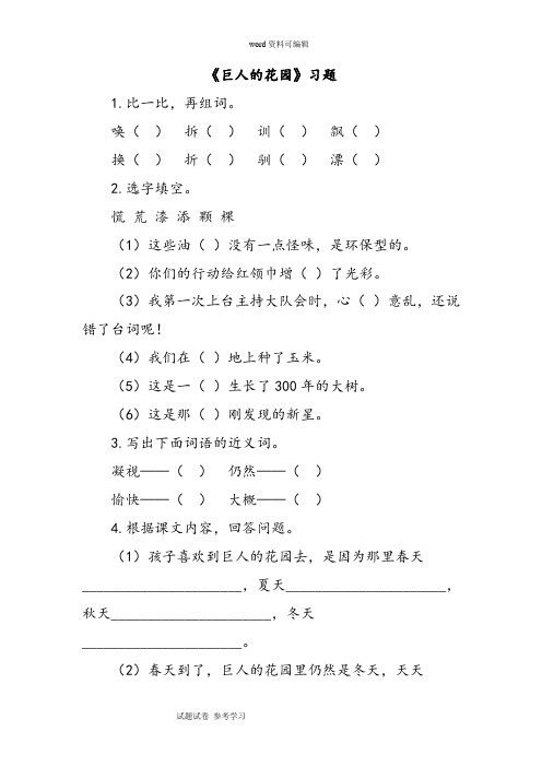 语文人教四年级上册《巨人的花园》习题1