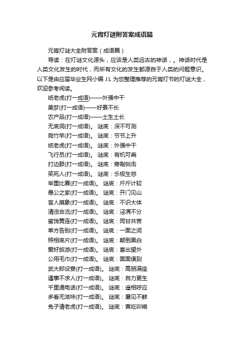 元宵灯谜附答案成语篇