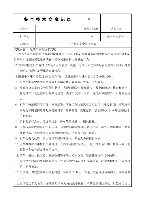 电瓶车安全技术交底