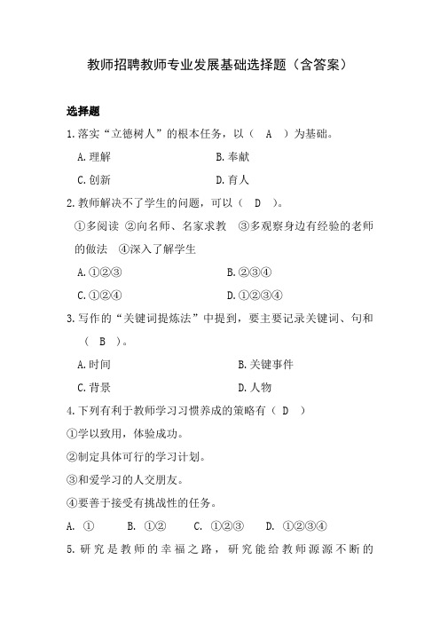 教师招聘教师专业发展基础选择题(含答案)