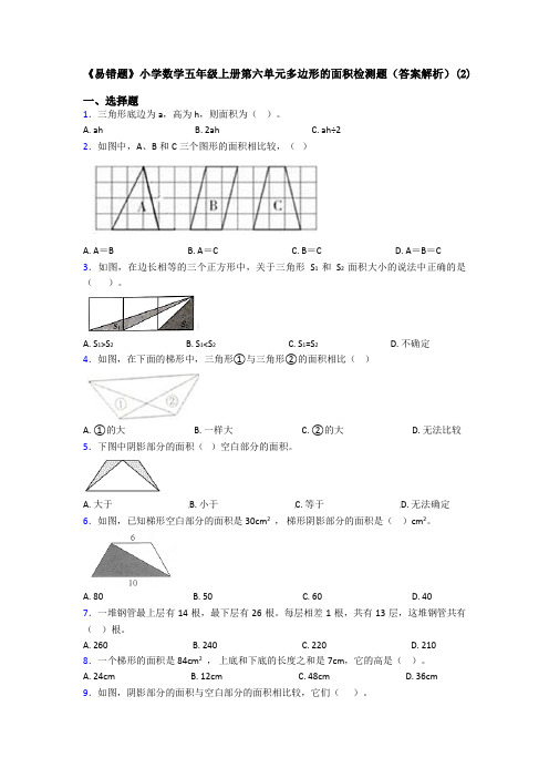 《易错题》小学数学五年级上册第六单元多边形的面积检测题(答案解析)(2)