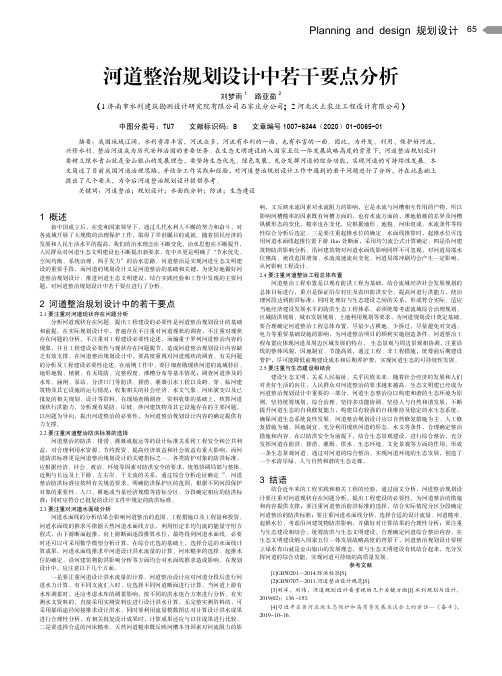 河道整治规划设计中若干要点分析