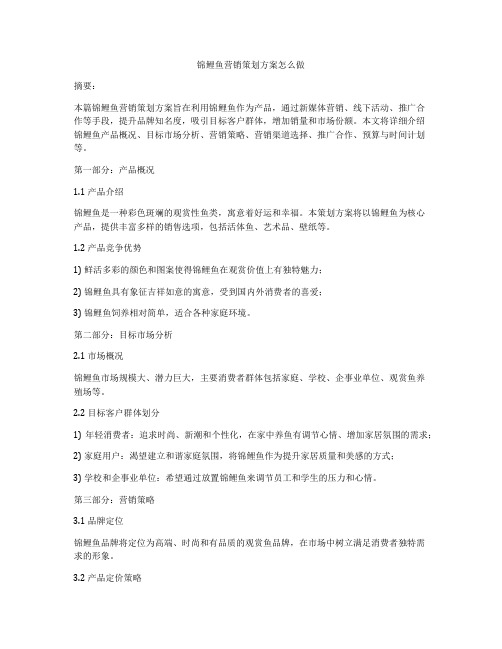 锦鲤鱼营销策划方案怎么做