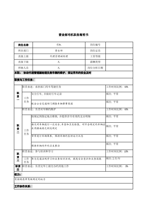 信托投资公司营业部司机职务说明书