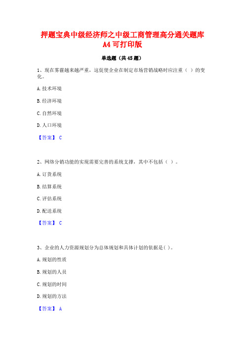 押题宝典中级经济师之中级工商管理高分通关题库A4可打印版