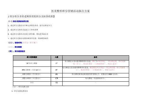 医美整形积分营销活动执行方案