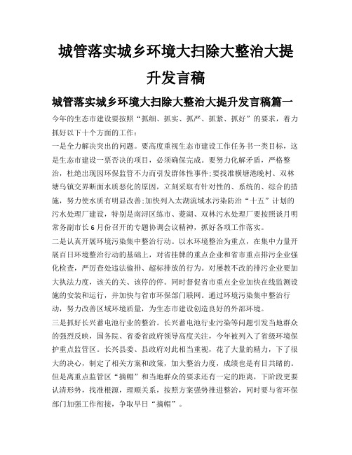 城管落实城乡环境大扫除大整治大提升发言稿