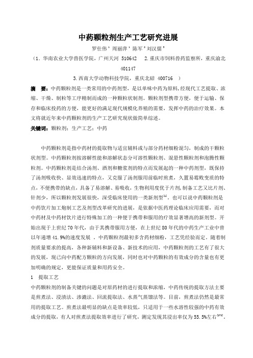 中药颗粒剂生产工艺研究进展