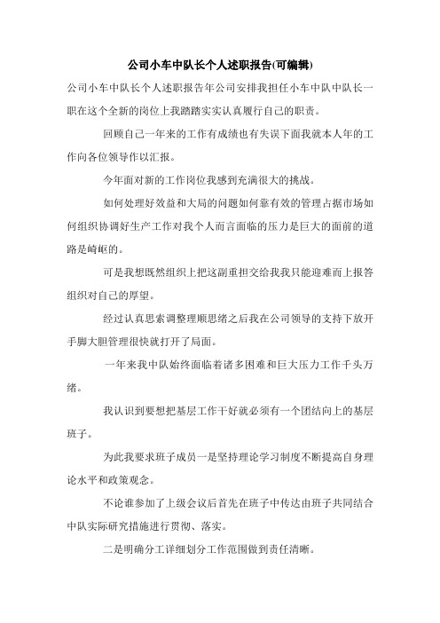 公司小车中队长个人述职报告(可编辑).doc