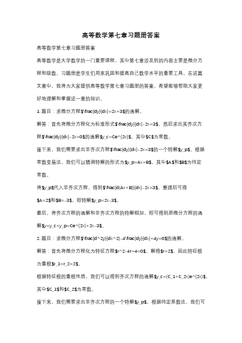 高等数学第七章习题册答案