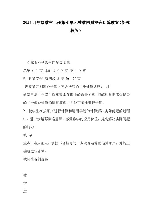 2014四年级数学上册第七单元整数四则混合运算教案(新苏教版)