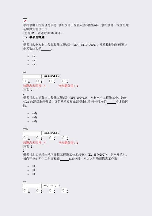 水利水电工程管理与实务-水利水电工程假设强制性标准水利水电工含答案与解析)-交互3