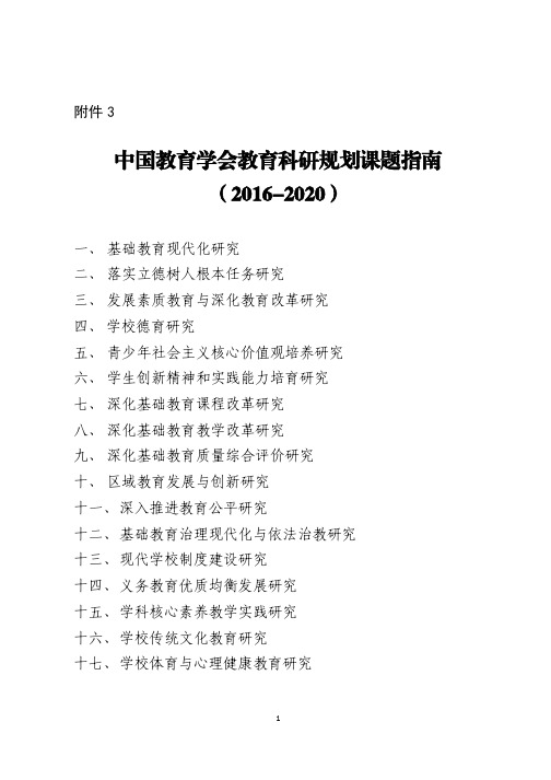 中国教育学会教育科研规划课题指南.pdf