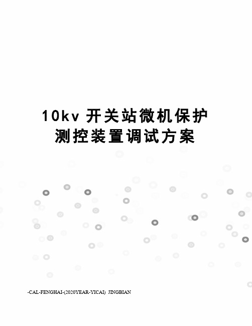 10kv开关站微机保护测控装置调试方案