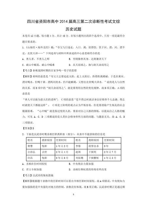 【历史】四川省资阳市高中2014届高三第二次诊断性考试文综