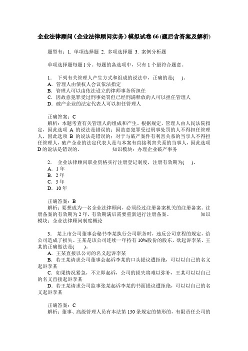 企业法律顾问(企业法律顾问实务)模拟试卷66(题后含答案及解析)