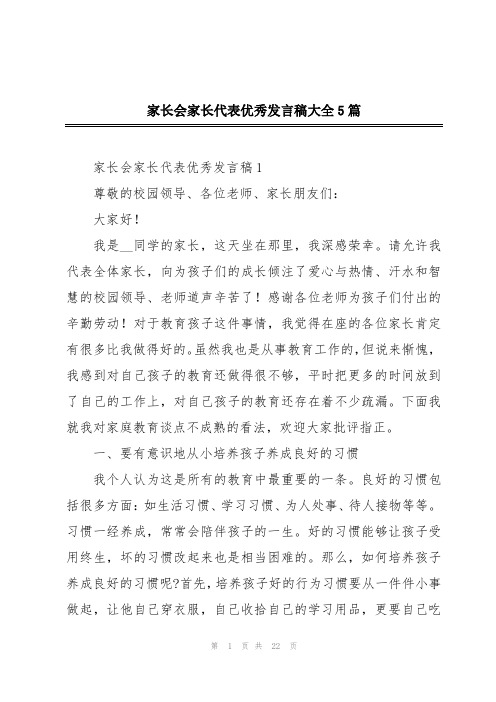 家长会家长代表优秀发言稿大全5篇