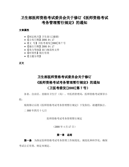 卫生部医师资格考试委员会关于修订《医师资格考试考务管理暂行规定》的通知